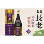 北谷長老 古酒 お酒 沖縄 35度