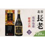 北谷長老秘蔵古酒 お酒 古酒 沖縄 30度