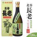 北谷長老13年古酒 お酒 古酒 沖縄 13年