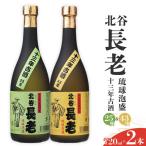 北谷長老13年古酒 2本セット お酒 古酒