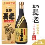 北谷長老13年古酒 お酒 古酒 沖縄 13年