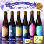 ぶどう100%のナチュラルワイン akakuma2025 375ml