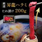昇龍ハラミ たれ漬け 200g