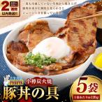 小樽炭火焼豚丼の具 120g