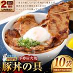 小樽炭火焼豚丼の具 120g