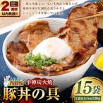 小樽炭火焼豚丼の具 120g