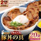 小樽炭火焼豚丼の具 120g