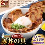 小樽炭火焼豚丼の具 120g