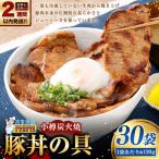 小樽炭火焼豚丼の具 120g