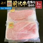 前沢牛霜降り薄切り