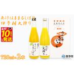 温州みかん ミカン オレンジ ジュース あけはまシー..