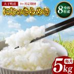 立神米 にじのきらめき 5kg×9回