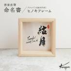 金箔きらめく高級命名書ヒノキフレーム