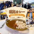 匝高カレー 10個セット