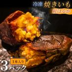 ねっとり甘い冷凍焼きいも 紅はるか 1本入