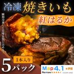 ねっとり甘い冷凍焼きいも 紅はるか 1本入