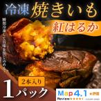 ねっとり甘い冷凍焼きいも 紅はるか 2本入