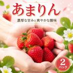 いちご あまりん 2パック
