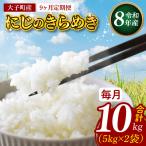 立神米 にじのきらめき 10kg×9回