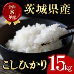 米 コシヒカリ 15kg