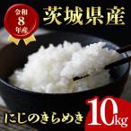 米 にじのきらめき 10kg