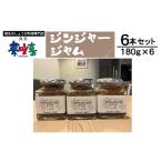 万能調味料ジンジャージャム6本セット