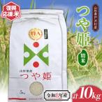 復興応援米 令和8年度 つや姫 10kg