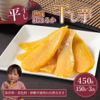 熟成紅はるか 干し芋 平干し 150g×3袋