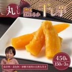 熟成紅はるか 干し芋 丸干し 150g×3袋