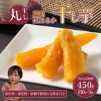 3回定期便 熟成紅はるか 干し芋 丸干し 150g×3袋