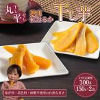2回定期便 熟成紅はるか 干し芋 丸干し 平干し 150g×2袋