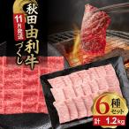 由利牛づくし 6種
