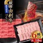 由利牛づくし 6種