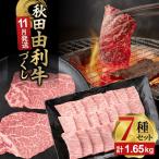 由利牛づくし 7種