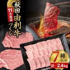 由利牛づくし 7種