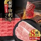 由利牛づくし 8種