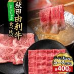 由利牛食べ比べ セット すき焼き用 モモ 肩ロース 各200g×1…