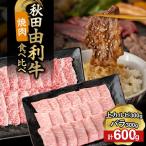 由利牛食べ比べ セット すき焼き用 モモ 肩ロース 各300g×1…