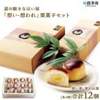 道の駅きはない屋 想い 想われ 栗菓子セット 12個入