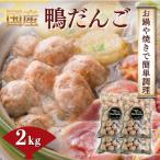 鴨ダンゴ 2kg入り