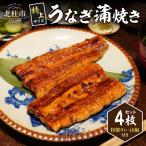 AGED EEL®︎ うなぎ蒲焼き 4枚セット