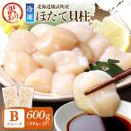 ほたて貝柱 冷凍 Bフレーク 600g