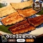 AGED EEL®︎ うなぎ三種食べ比べセット