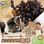 炭火自家焙煎珈琲 粉 800g