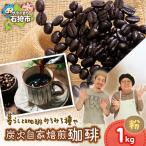 炭火自家焙煎珈琲 粉 1kg