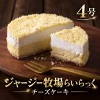 チーズケーキ ジャージー牧場らいらっく