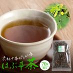 はぶ草茶 70g