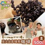 炭火自家焙煎珈琲 粉 500g
