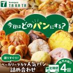 丹後のおまかせ お楽しみパン4カ月定期便