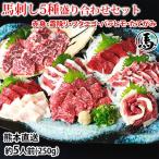 馬刺し 5種